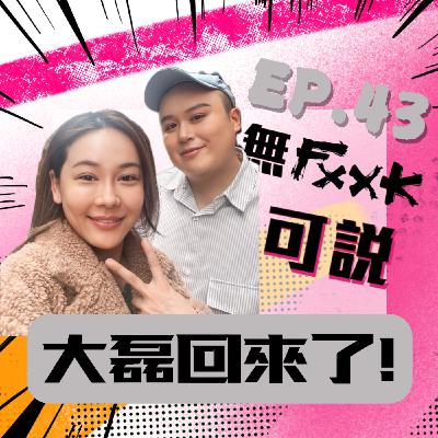 EP43 | 大磊回來了！