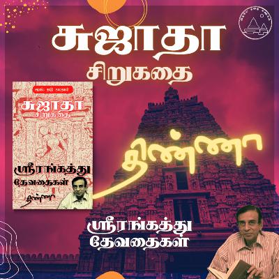 👦திண்ணா | சுஜாதா சிறுகதை | ஸ்ரீரங்கத்து தேவதைகள் | Srirangathu Devathaigal | Sujatha Tamil Story | Tamil Kathaigal | தமிழ் கதைகள்