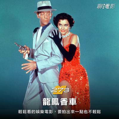 《龍鳳香車》輕鬆看的娛樂電影，要拍出來一點也不輕鬆｜Whisky Night 🥃｜ EP.273