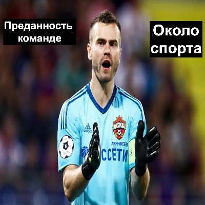 Преданность команде - Около спорта Преданность команде - Около спорта