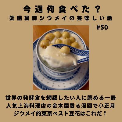 #50 世界の発酵食を網羅したい人に薦める一冊/超人気上海料理店の金木犀香る湯圓で小正月/ジウメイ的東京ベスト豆花はこれだ！