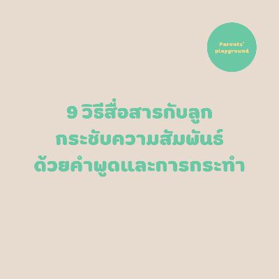 9 วิธีสื่อสารกับลูก กระชับความสัมพันธ์ด้วยคำพูดและการกระทำ