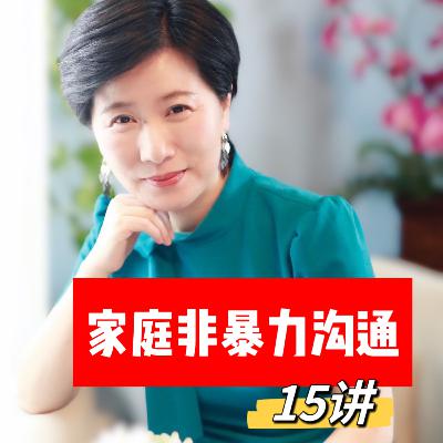 生命教练闲子精讲新版NVC第13章解放自我 协助他人 |闲子《家庭非暴力沟通15讲》第14讲|#71集 生命教练闲子精讲新版NVC第13章解放自我 协助他人 |闲子《家庭非暴力沟通15讲》第14讲|#71集