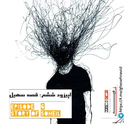 "قصه نوید " قسمت ششم : قصه سهیل