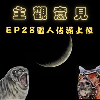 EP28-雷人佔滿上位