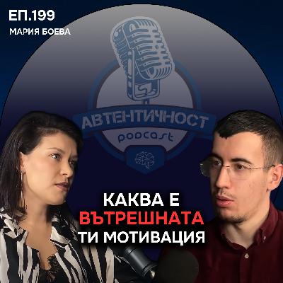 Премахване на Ограничаващи Вярвания - Мария Боева | Епизод 199 Подкаст Автентичност