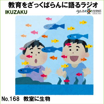 No.168:「教室に生物」をざっくばらんに語る No.168:「教室に生物」をざっくばらんに語る