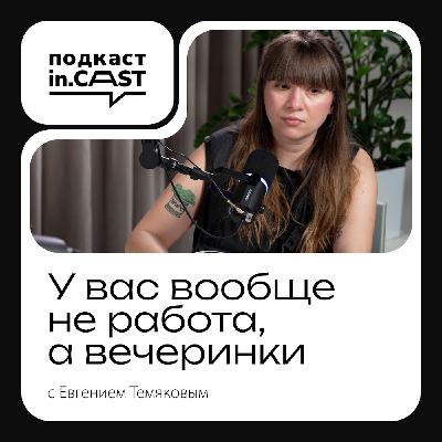 in.cast. Выпуск 10 - У вас вообще не работа, а вечеринки: Ольга Симонова