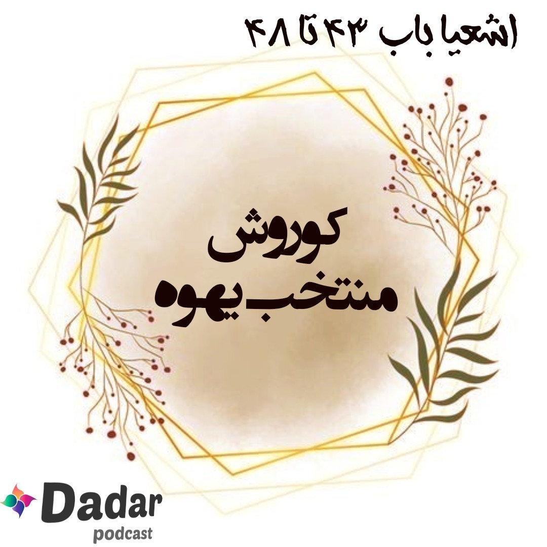 اشعیا (باب 43 تا 48)