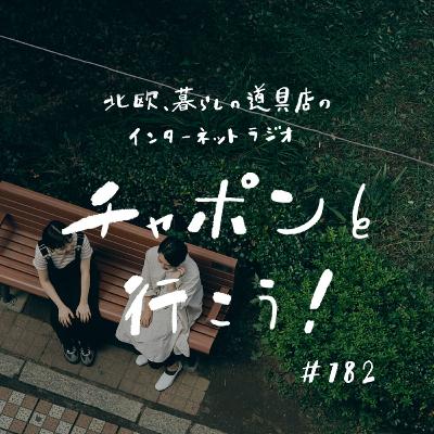 第182夜：大人の相談室。人によって態度が変わってしまいます……。判断基準にしている3つの言葉（2025/05/11公開）
