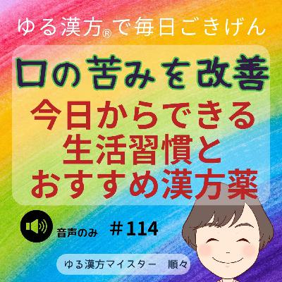 【音声#114】口の苦味を改善!今日からできる生活習慣とおすすめ漢方薬 【音声#114】口の苦味を改善!今日からできる生活習慣とおすすめ漢方薬