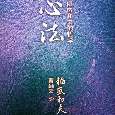 心法-自序-稻盛和夫