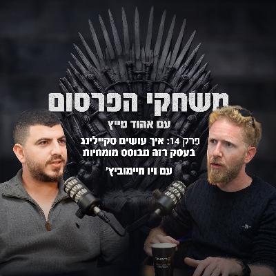 פרק 14 - איך עושים סקיילינג בעסק רזה מבוסס מומחיות פרק 14 - איך עושים סקיילינג בעסק רזה מבוסס מומחיות