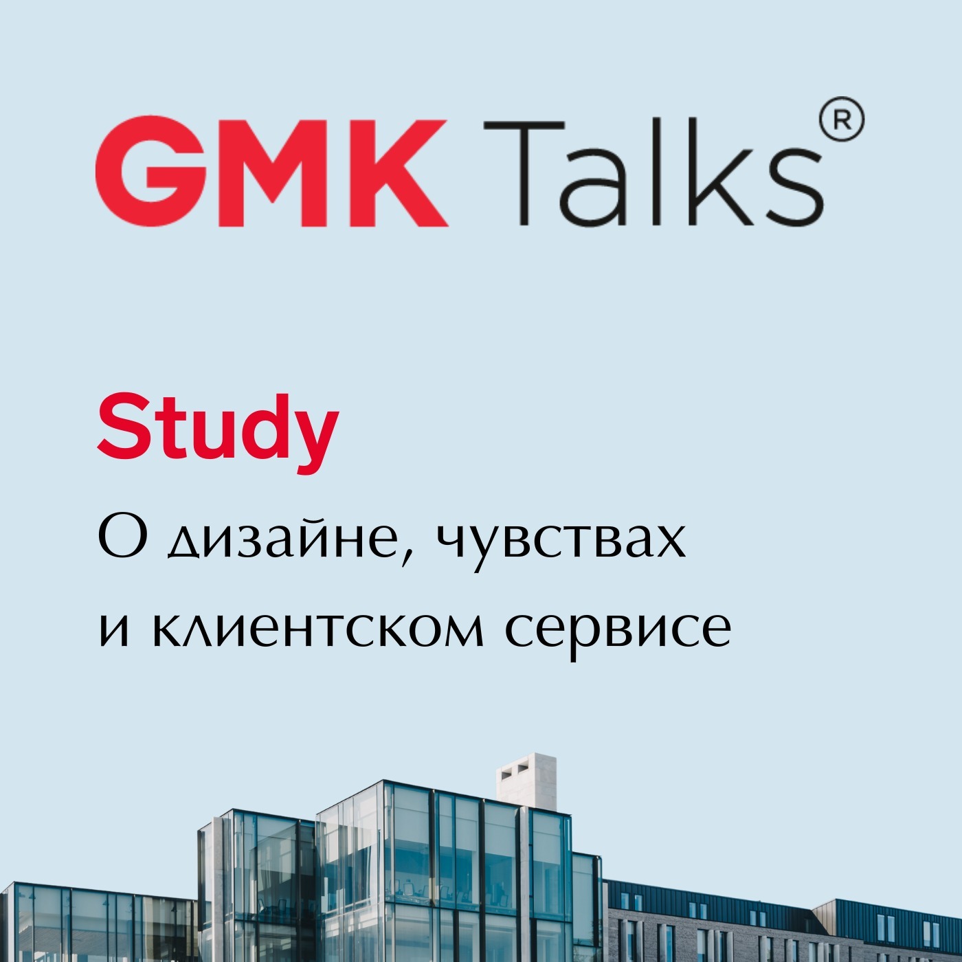#4 GMKTalks Study  О дизайне, чувствах и клиентском сервисе