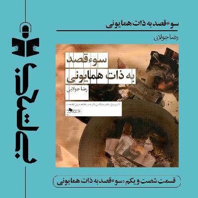 قسمت شصت و یکم - نقد سوءقصد به ذات همایونی قسمت شصت و یکم - نقد سوءقصد به ذات همایونی