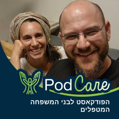 פרק 6 | עשרת הימים הנוראים? כך תכניסו בהצלחה מטפל.ת הביתה