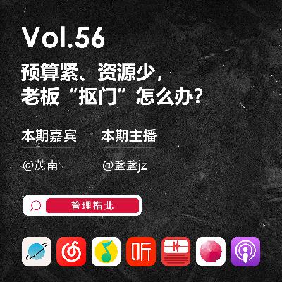 Vol.56 预算紧、资源少,老板“抠门”怎么办? Vol.56 预算紧、资源少,老板“抠门”怎么办?
