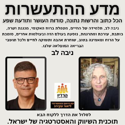 מדע ההתעשרות עם ניבה לב (באחת התקופות היותר מאתגרות בישראל) מדע ההתעשרות עם ניבה לב (באחת התקופות היותר מאתגרות בישראל)