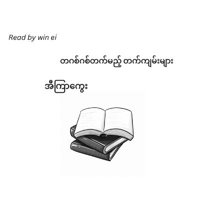 အီကြာကွေး - တဂစ်ဂစ်တက်မည့် တက်ကျမ်းများ
