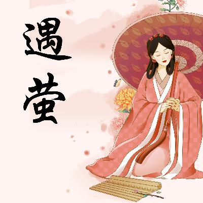 《遇萤》