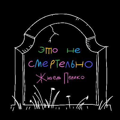 Жизель Пелико: почему когда женщину насилуют, ей же ещё и стыдно Жизель Пелико: почему когда женщину насилуют, ей же ещё и стыдно