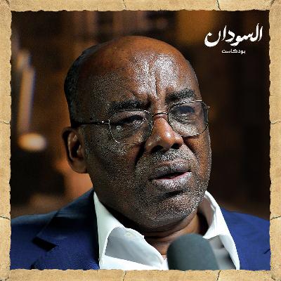 كيف يخرج السودان من دائرة الحرب؟ | السودان بودكاست كيف يخرج السودان من دائرة الحرب؟ | السودان بودكاست