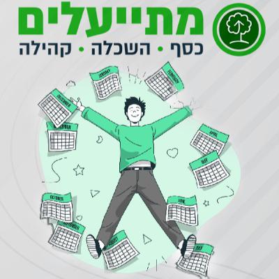 פרק 51: צעדים קטנים וחשובים לפני סוף השנה - איך לשקף לעצמנו את מצבנו הכלכלי?