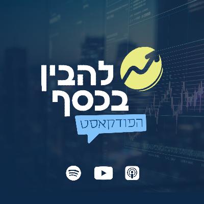מי אשם במחירי הדיור - משקיעי הנדל״ן או הזוגות הצעירים? - מרטין הבולדוג | פרק 20