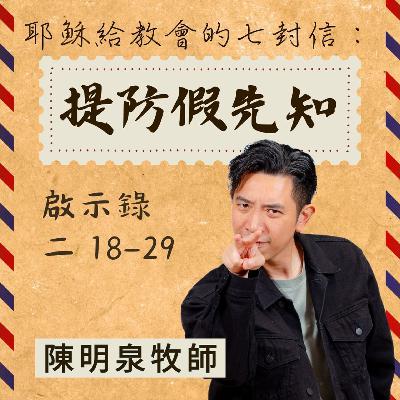 提防假先知｜啟示錄 @陳明泉牧師｜2025年10月16日