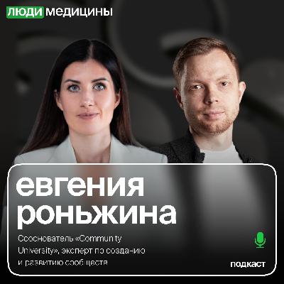 Евгения Роньжина — «Сообщества вокруг брендов и почему в медицине сегодня - это важно», ЛюдиМедицины