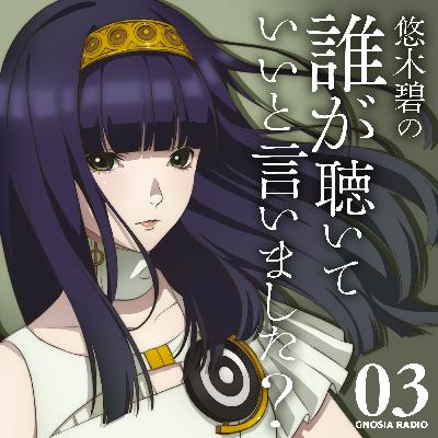 アニメ『グノーシア』GNOSIA RADIO 【3人目】#1 悠木碧の誰が聴いていいと言いました？