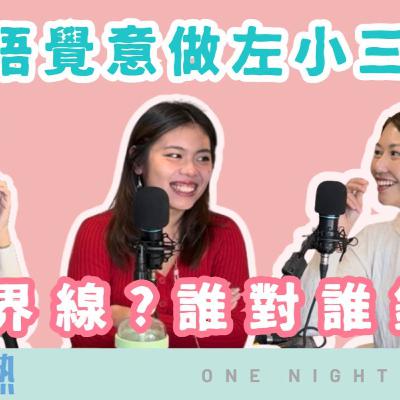 Ep.736 【如果唔小心做咗小三?】|道德界線?誰對誰錯?|「班女未夠熟」ONT 👉 做咗小三會唔會愧疚? 應唔應該主動話俾「大婆」知? 定其實,感情世界入面根本冇「誰對誰錯」咁簡單? 主持:Blaire、Emily、Erin 「班女未夠熟」ONT (10.16.2025) Ep.736 【如果唔小心做咗小三?】|道德界線?誰對誰錯?|「班女未夠熟」ONT 👉 做咗小三會唔會愧疚? 應唔應該主動話俾「大婆」知? 定其實,感情世界入面根本冇「誰對誰錯」咁簡單? 主持:Blaire、Emily、Erin 「班女未夠熟」ONT (10.16.2025)
