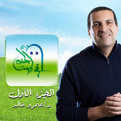 الجنة في بيوتنا 1- الحلقة التاسعة والعشرون - عمرو خالد