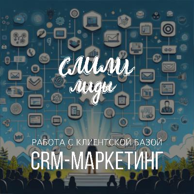 CRM-маркетинг и работа с клиентской базой