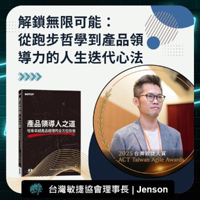 EP86_達人操作 | 敏捷傳教士Jenson | 解鎖無限可能：從跑步哲學到產品領導力的人生迭代心法