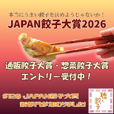 ♯120 JAPAN餃子大賞2026 「総菜餃子」と「通販餃子」の2部門エントリーを開始！