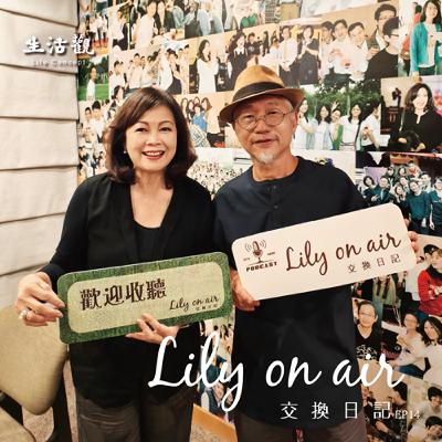 街角的溫度—余燈銓和Lily的交換日記