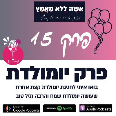 פרק 15 יום הולדת | בואי איתי לחגיגית יום הולדת קצת אחרת שעושה יום הולדת שמח והרבה מזל טוב פרק 15 יום הולדת | בואי איתי לחגיגית יום הולדת קצת אחרת שעושה יום הולדת שמח והרבה מזל טוב