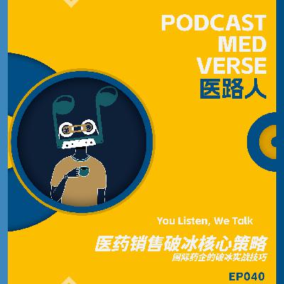 EP 040.医药销售破冰核心策略，国际药企的破冰实战技巧