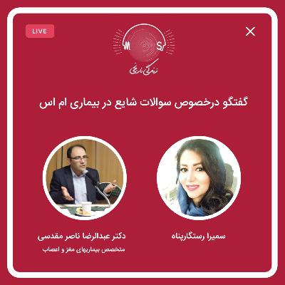 اپیزود هشتم: گفتگو با دکتر عبدالرضا ناصر مقدسی