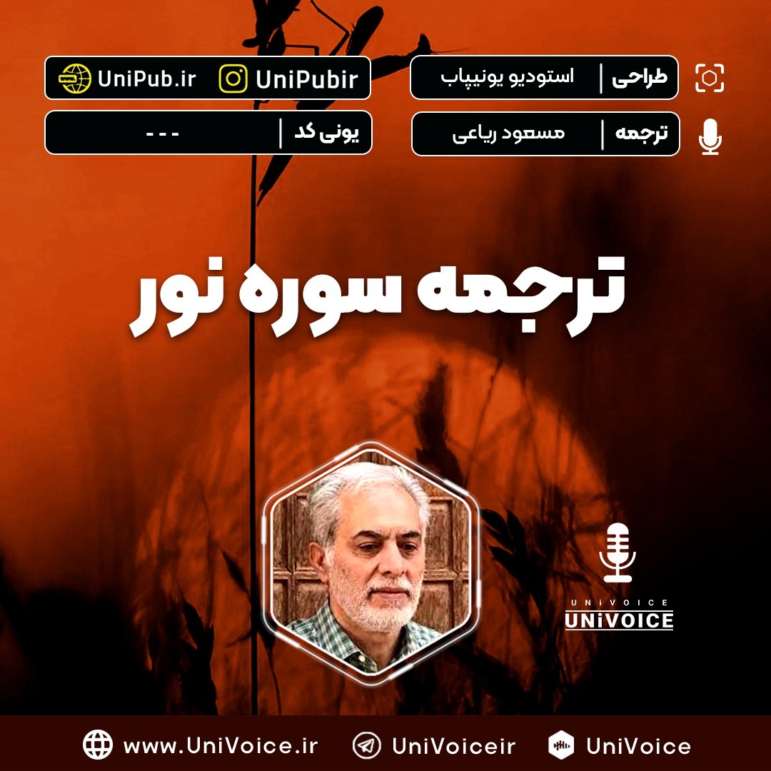 ترجمه سوره نور