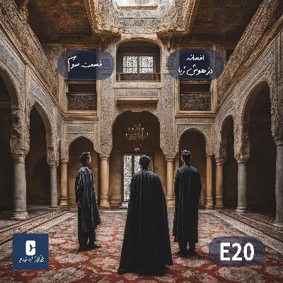افسانه دژ هوش ربا | قسمت سوم | E20