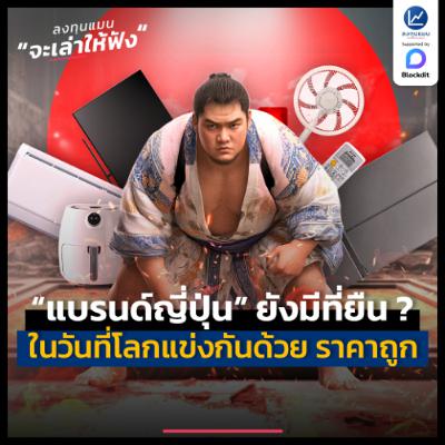 วันที่โลกแข่งขันกันด้วย “ราคาถูก” แบรนด์ญี่ปุ่นยังมีที่ยืนอย่างไร ? | ลงทุนแมนจะเล่าให้ฟัง วันที่โลกแข่งขันกันด้วย “ราคาถูก” แบรนด์ญี่ปุ่นยังมีที่ยืนอย่างไร ? | ลงทุนแมนจะเล่าให้ฟัง