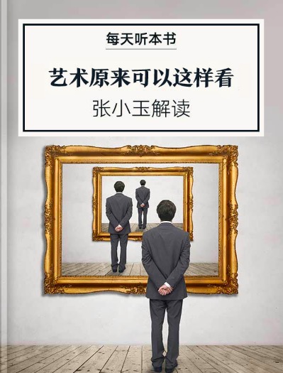 《艺术原来可以这样看》| 4.3 episode artwork