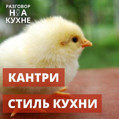 Что такое кантри стиль кухни?