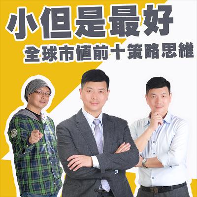 EP437_小但是最好，全球市值前十與策略思維｜東西快遞