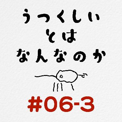 [#06-3] 美しいとはなんなのか / 人間社会は相互扶助のもとに成り立つ