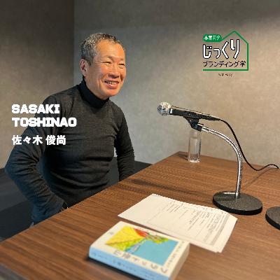 文筆家・情報キュレーター佐々木俊尚さん③ | バズらせないが信頼感につながる