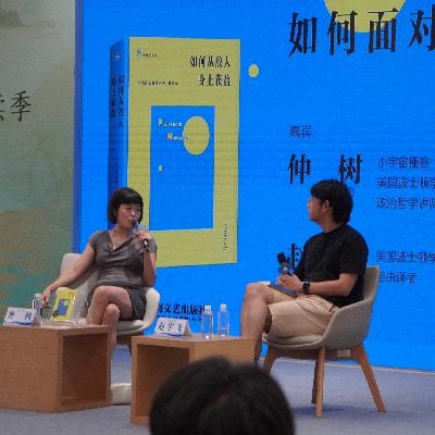 如何面对人性中的非理性？（上海图书馆新书对谈）