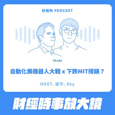 464.【財經時事放大鏡】自動化展機器人大戰 x 下跌MIT揹鍋？